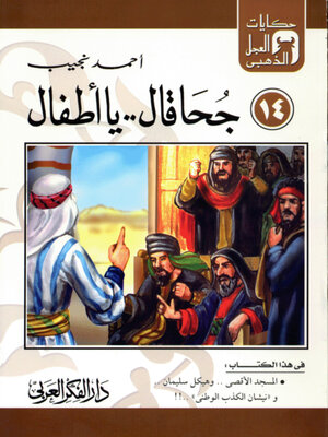 cover image of جحا قال ..يا اطفال